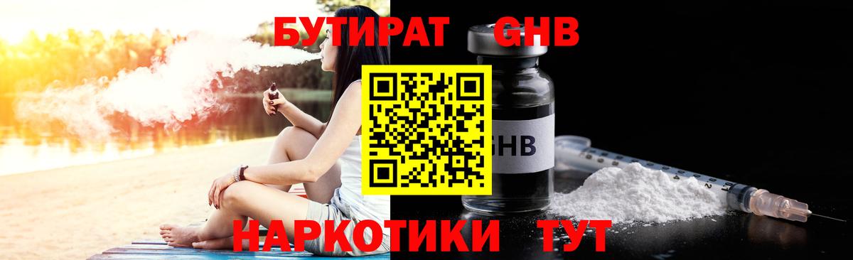 Бутират Butirat Бугуруслан